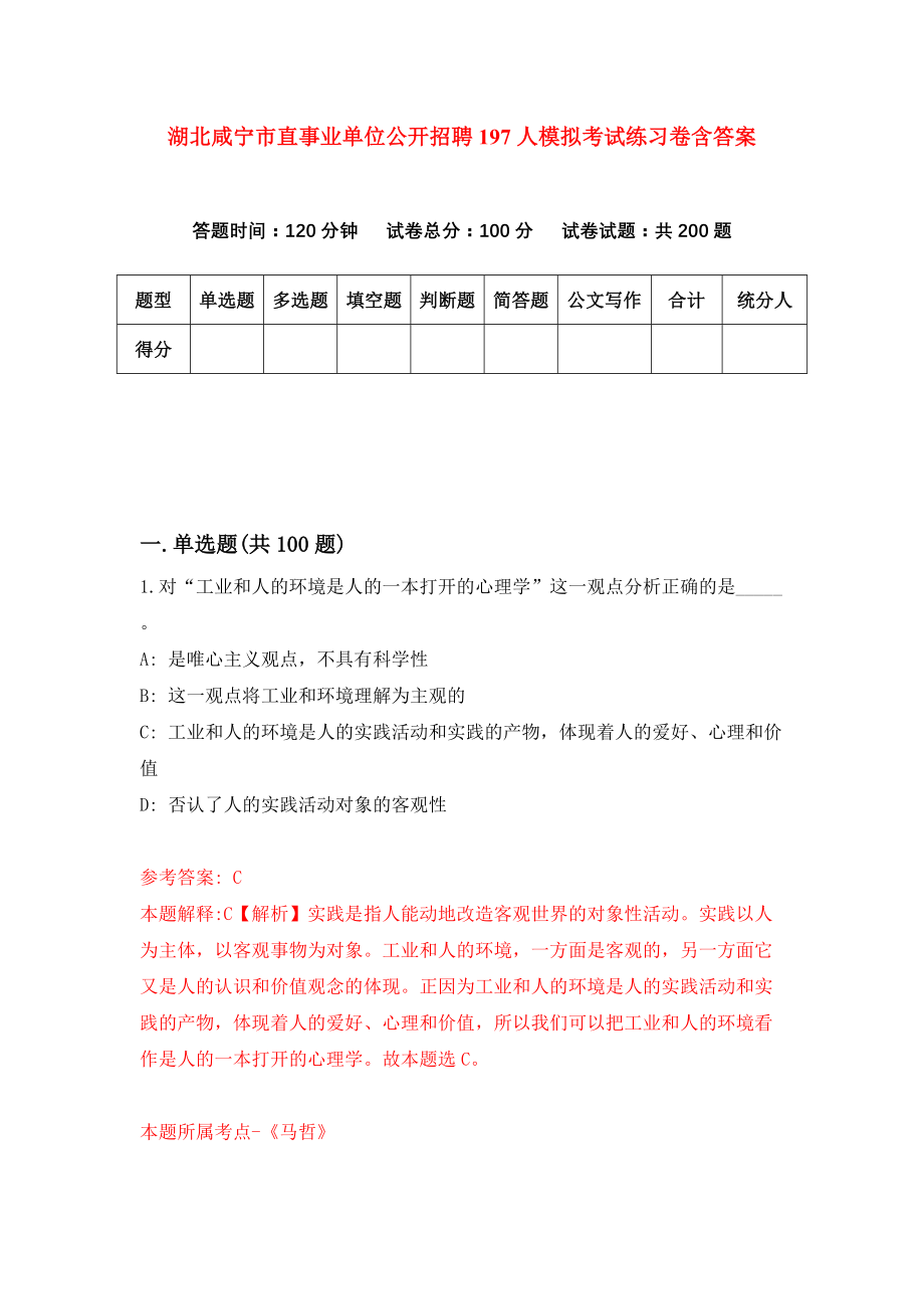 湖北咸宁市直事业单位公开招聘197人模拟考试练习卷含答案【3】_第1页