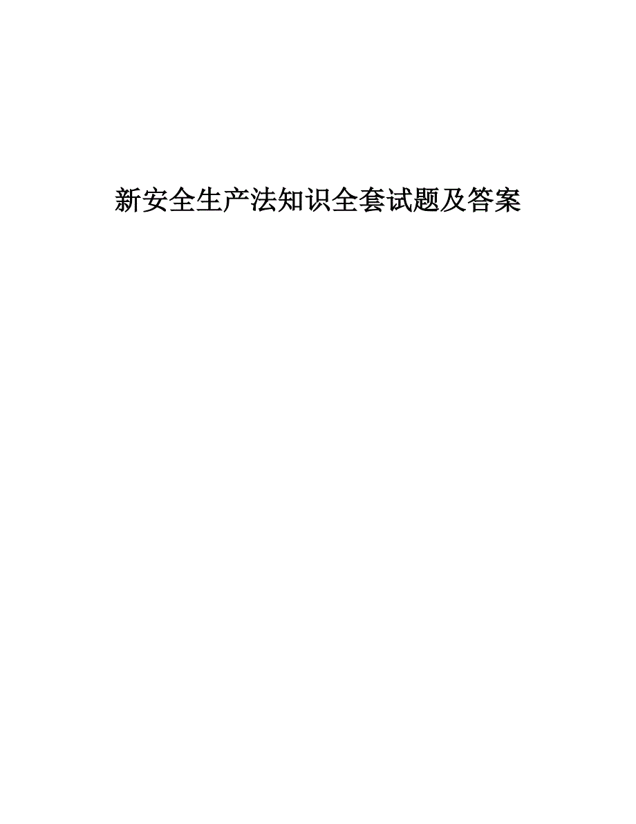 新安全生产法知识全套试题及答案_第1页