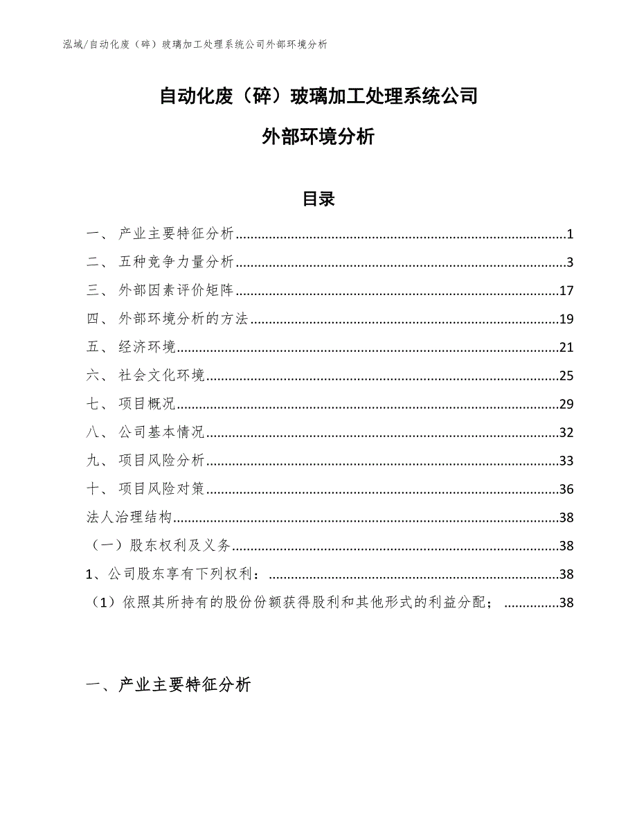 自动化废（碎）玻璃加工处理系统公司外部环境分析【参考】_第1页