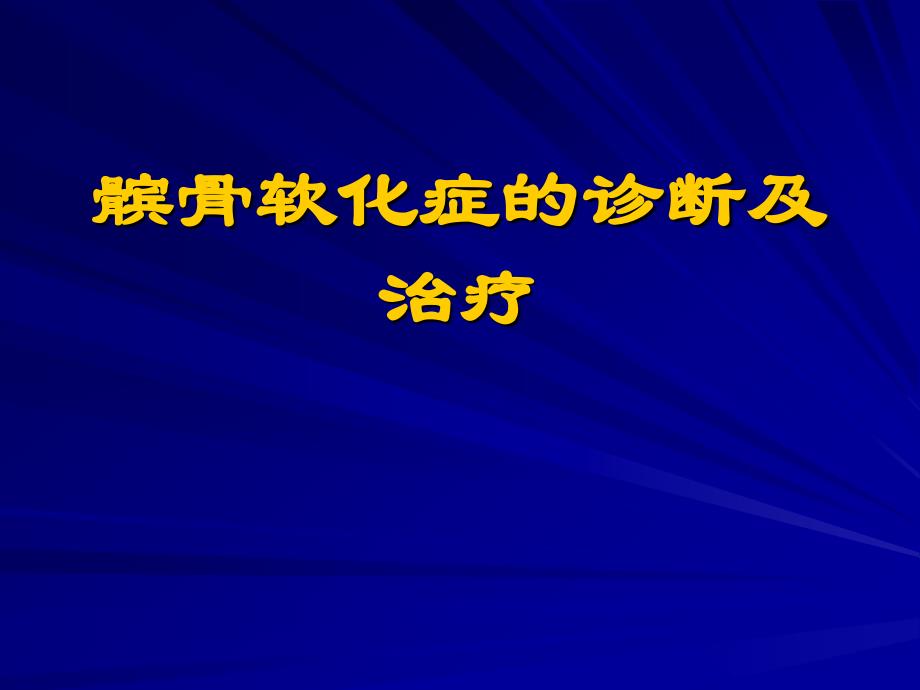 髌骨软化症的诊断及治疗_第1页