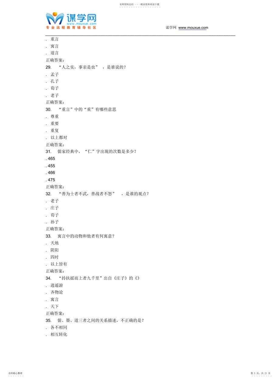 奥鹏南开16春学期《中华传统思想-对话先秦哲学》在线作业_第5页