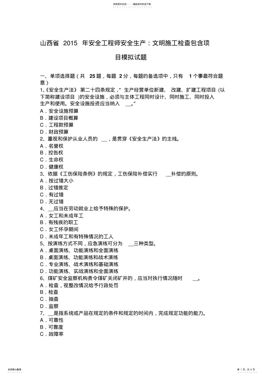 山西省2022年安全工程师安全生产：文明施工检查包含项目模拟试题_第1页