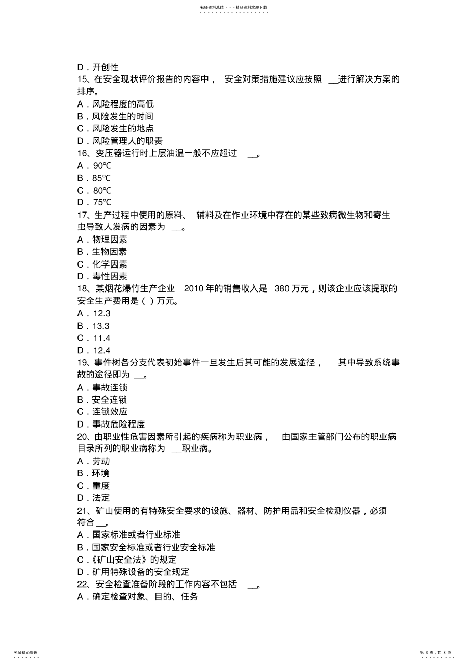 山西省2022年安全工程师安全生产：文明施工检查包含项目模拟试题_第3页