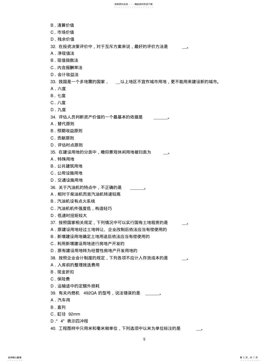 山西省2021年下半年资产评估师资产评估：以财务报告为目的的评估及其作用考试试题_第5页