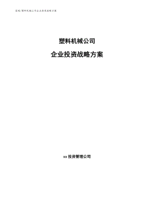 塑料机械公司企业投资战略方案