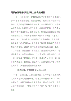 局长在正职干部培训班上的发言材料