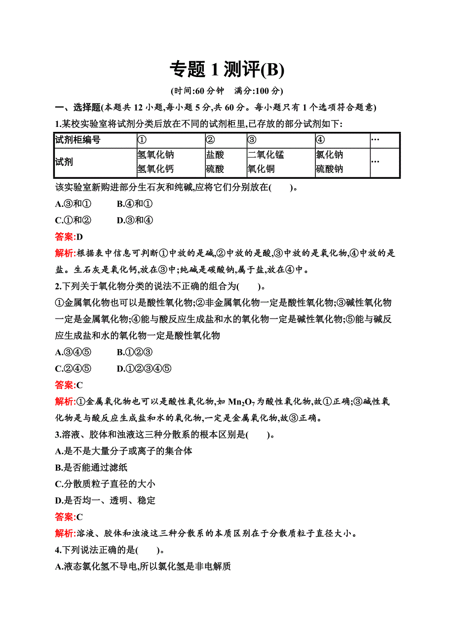 高中苏教版化学课后习题-必修第一册-专题1测评（B）-含解析_第1页