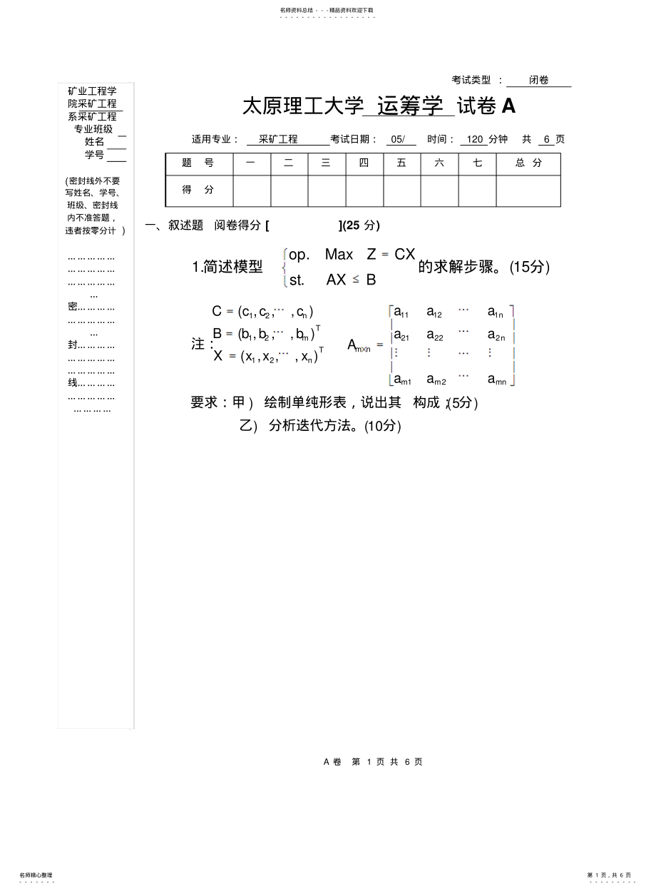 太原理工大学运筹学试卷2021A1_第1页