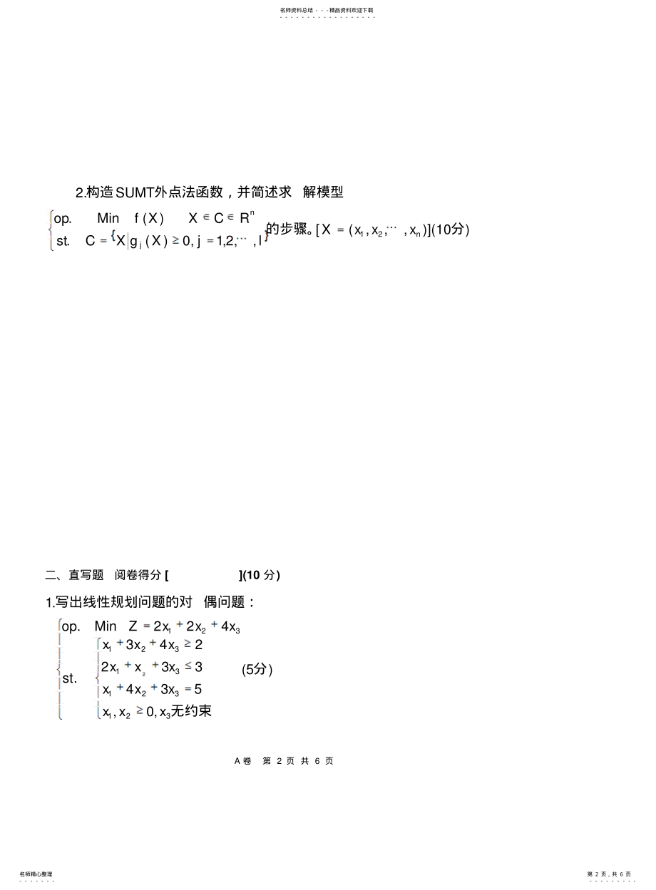 太原理工大学运筹学试卷2021A1_第2页