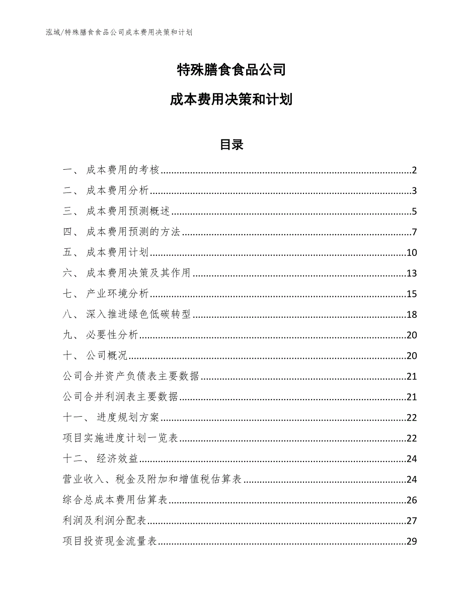 特殊膳食食品公司成本费用决策和计划_第1页