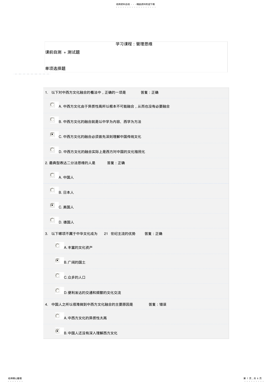 学习课程：管理思维课前自测+测试题_第1页