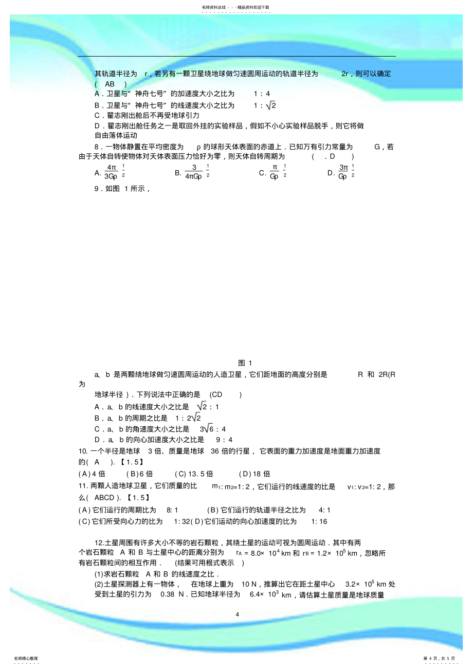 天体运动习题及详细答案_第4页