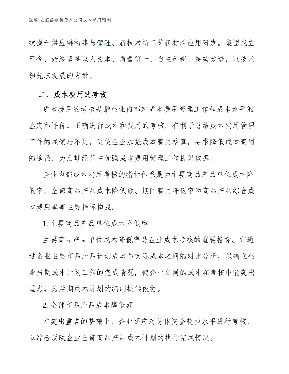 白酒酿造机器人公司成本费用预测_第4页