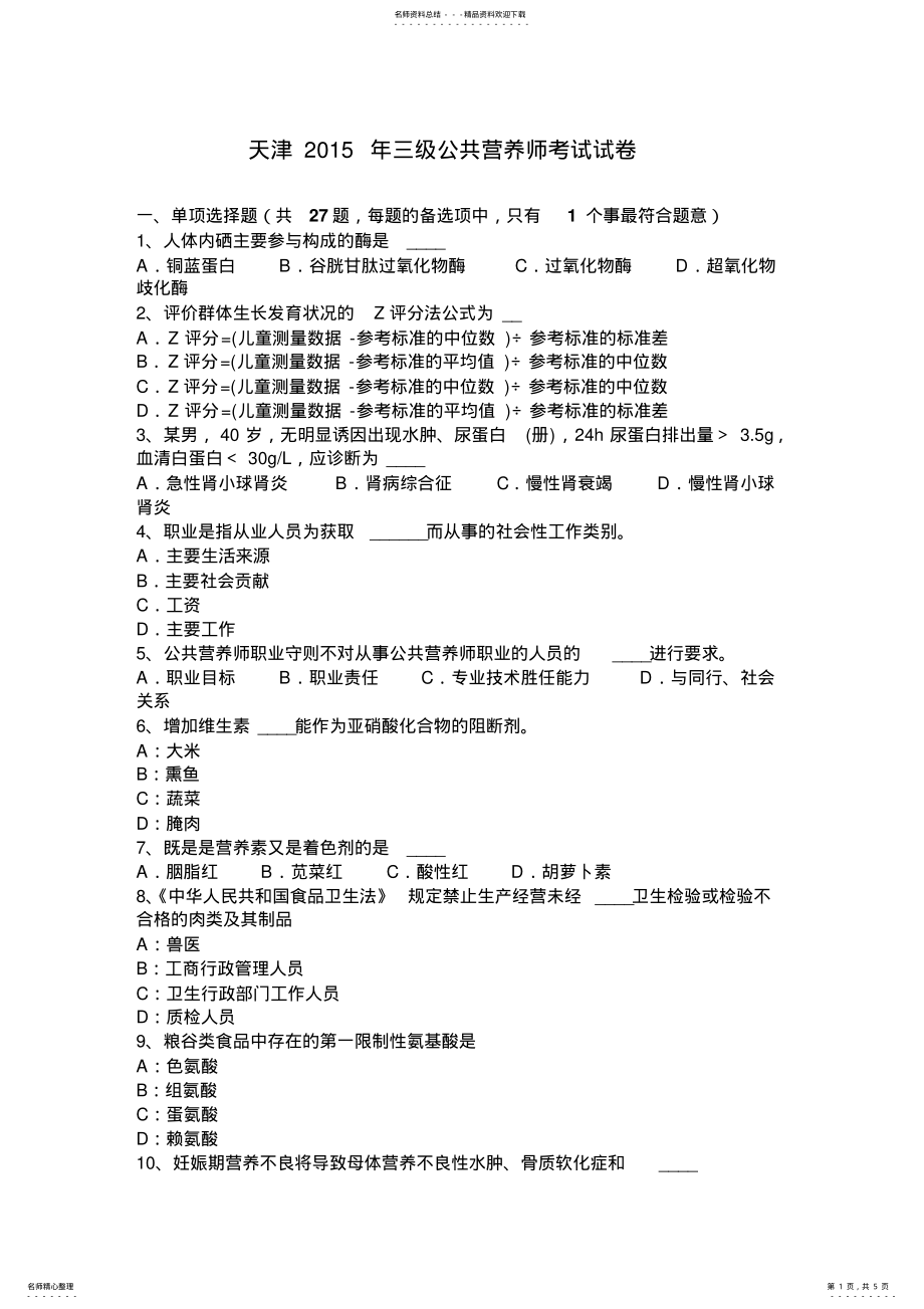 天津2022年三级公共营养师考试试卷_第1页