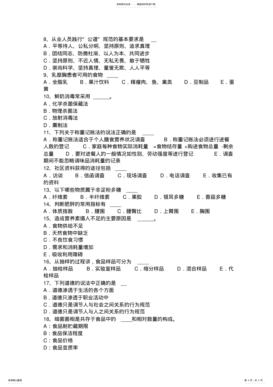 天津2022年三级公共营养师考试试卷_第4页