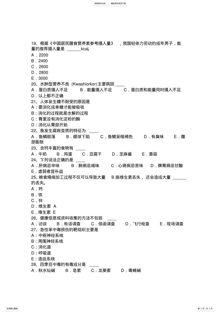 天津2022年三级公共营养师考试试卷_第5页