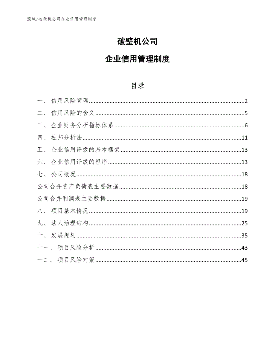 破壁机公司企业信用管理制度【范文】_第1页