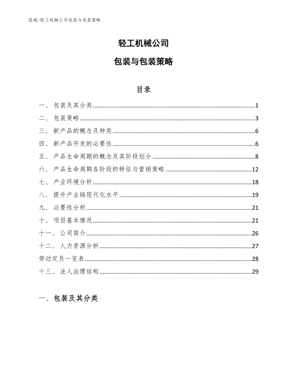 轻工机械公司包装与包装策略_第1页