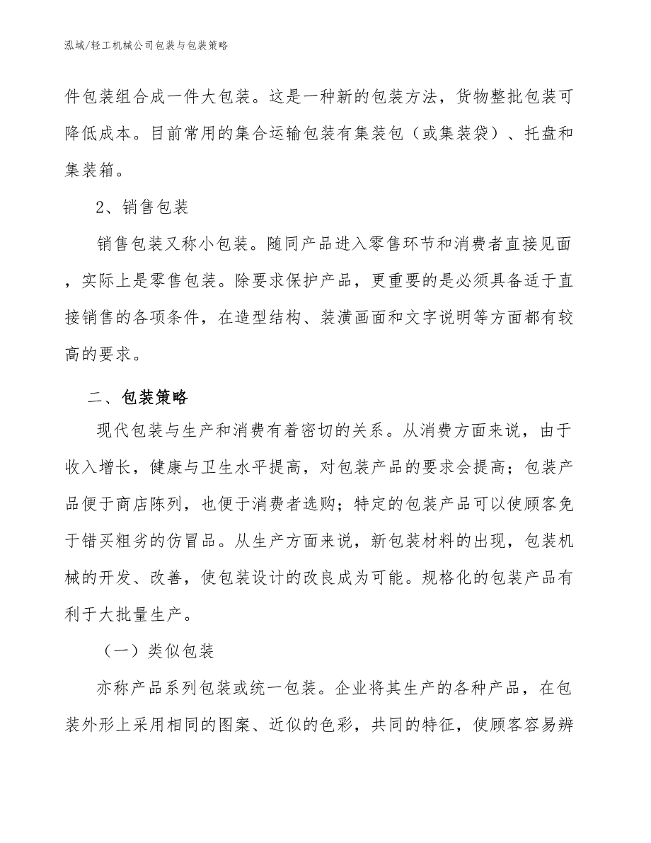 轻工机械公司包装与包装策略_第3页