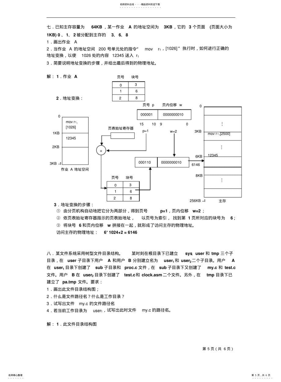 大学计算机-操作系统原理期末考模拟题_第5页