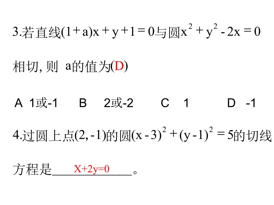 421直线与圆的位置关系（人教A版必修2）_第3页