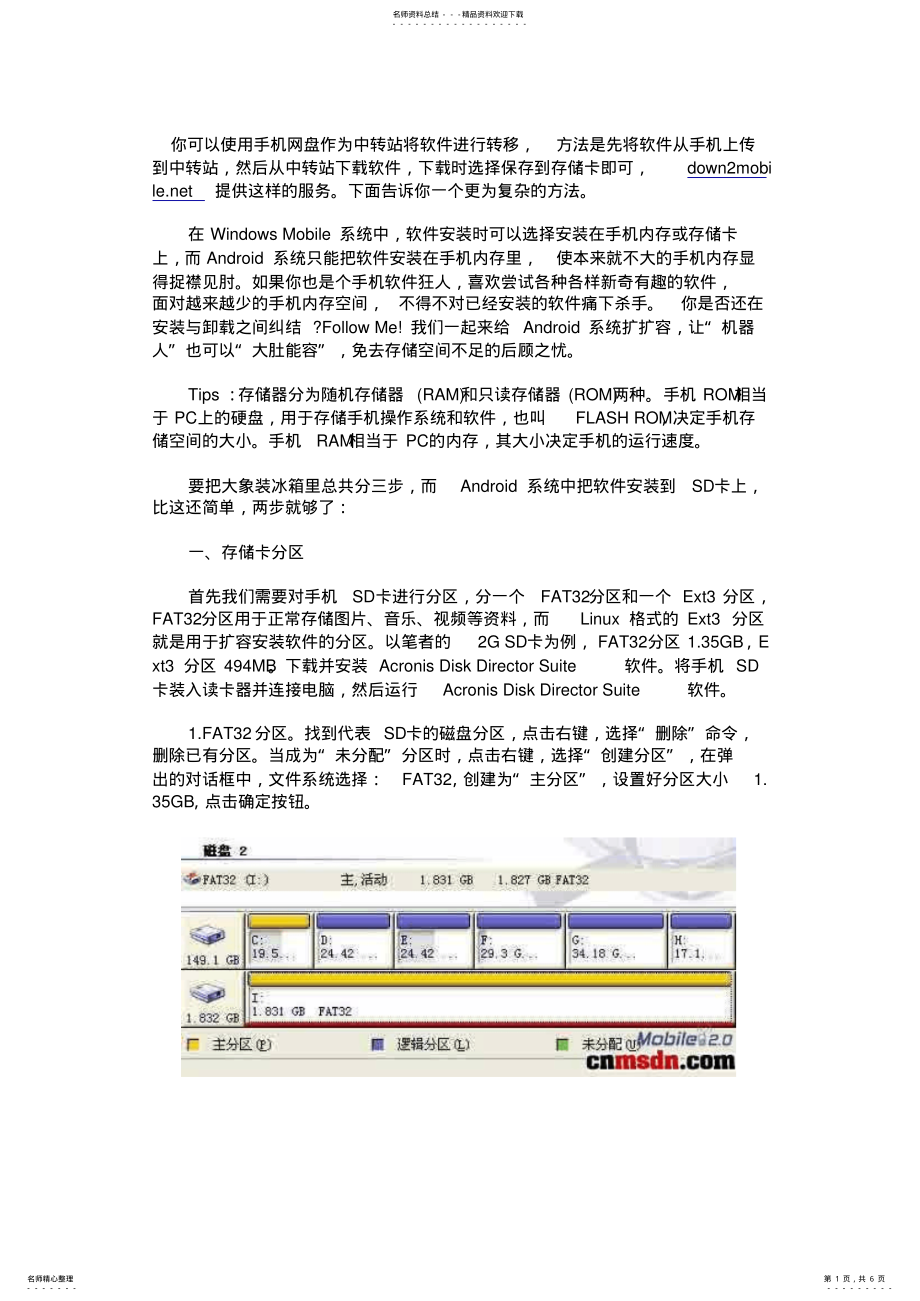 将Android安装软件从手机内存转移到存储卡的方法_第1页