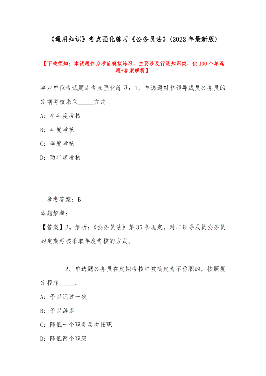 《通用知识》考点强化练习《公务员法》(2022年最新版)_第1页