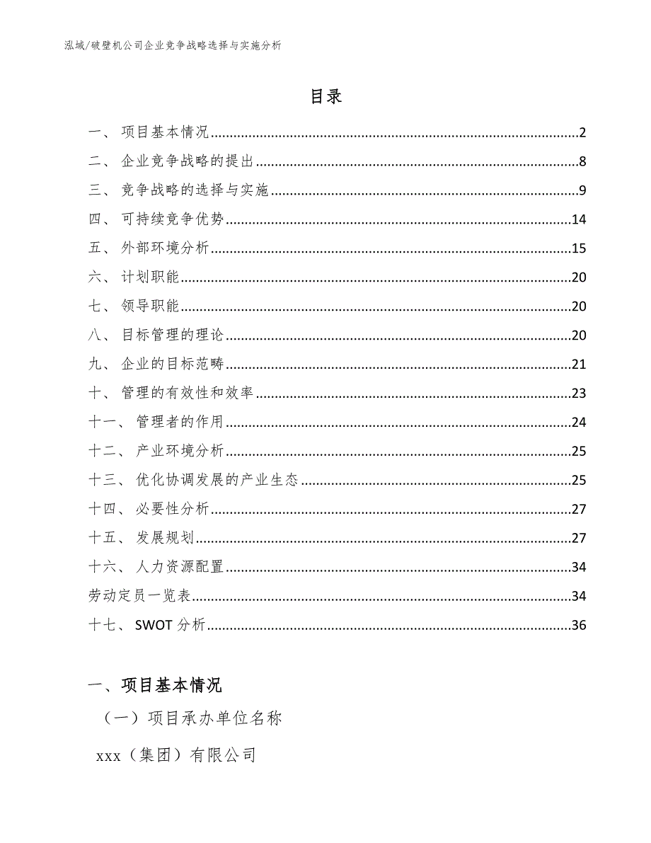 破壁机公司企业竞争战略选择与实施分析【参考】_第2页