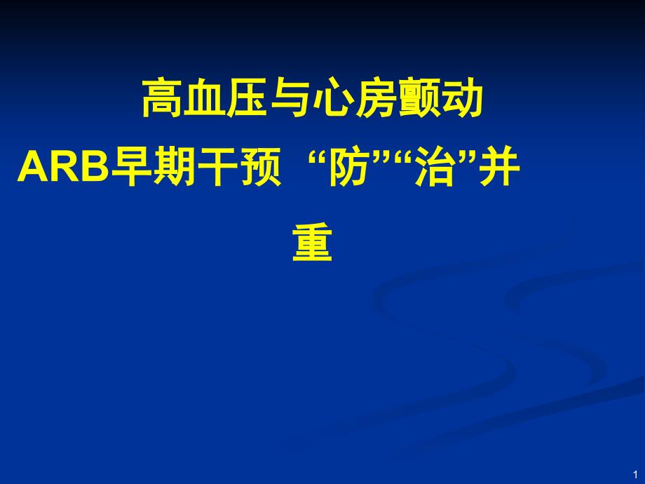 高血压伴房颤防治并重_第1页