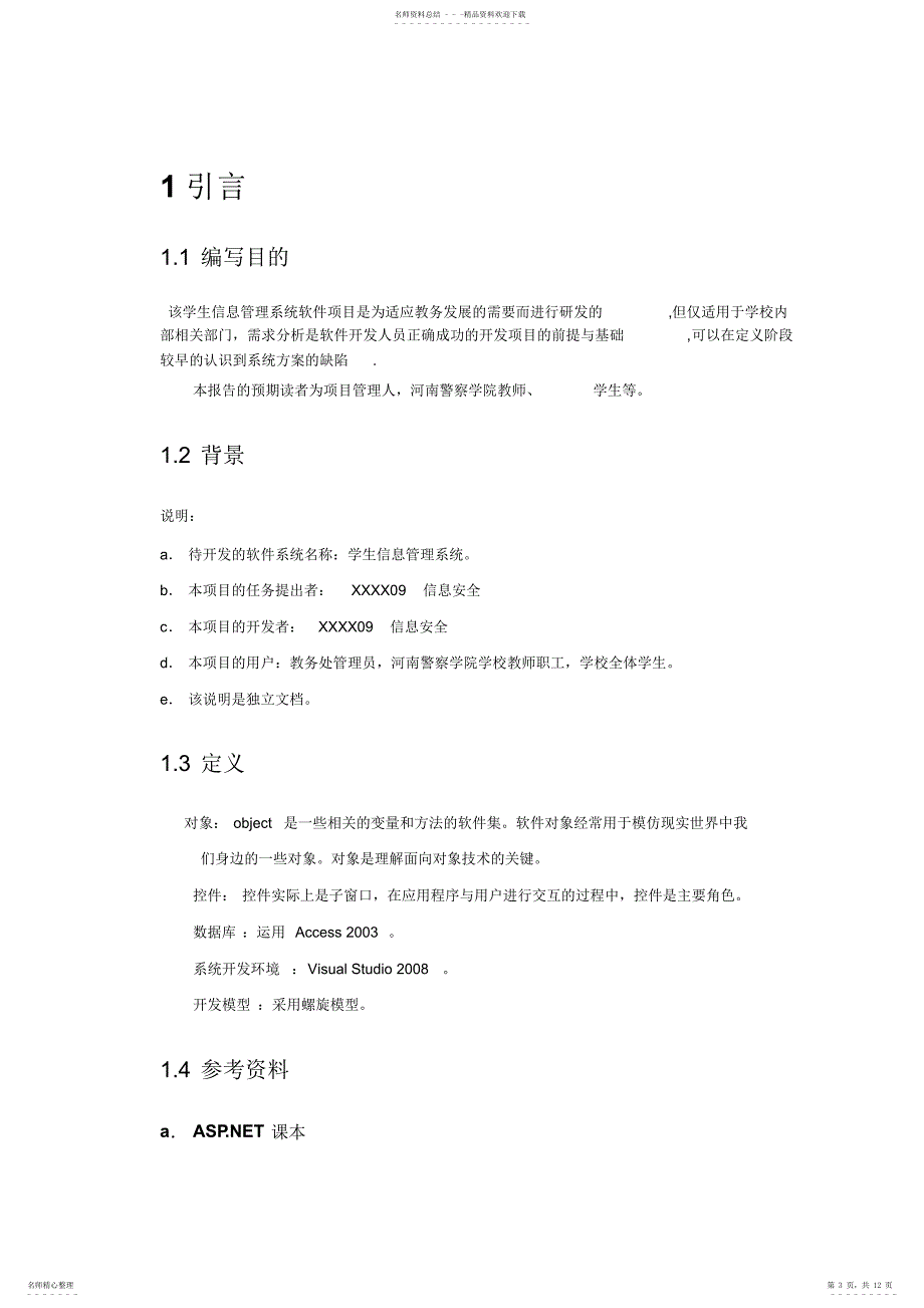 学生信息管理系统需求分析说明_第3页