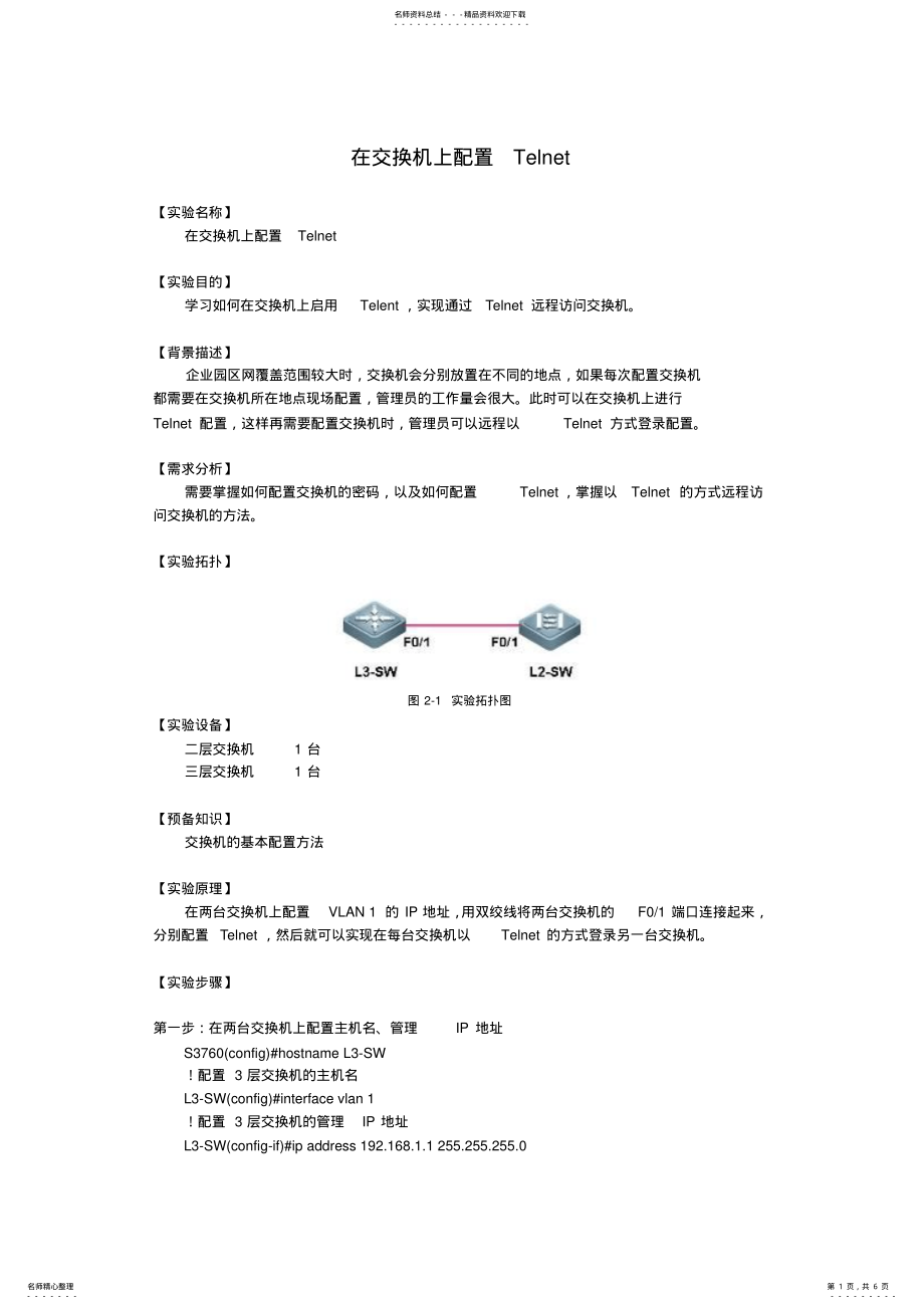 实验二在交换机上配置Telnet_第1页