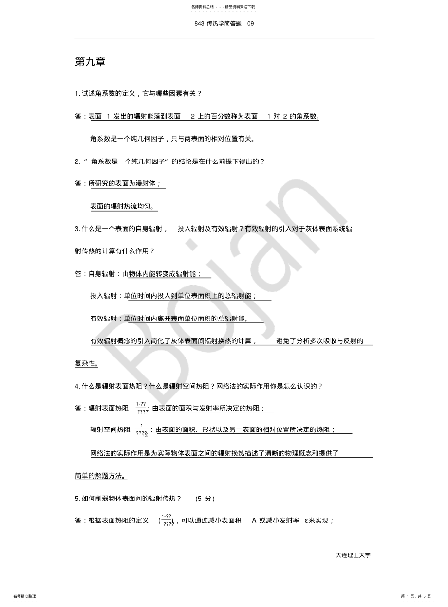 大连理工大学843传热学考研历年真题汇总分类——简答题09_第1页