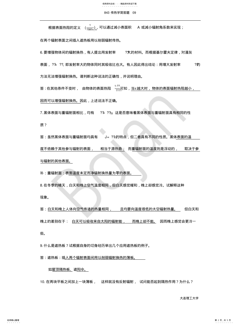 大连理工大学843传热学考研历年真题汇总分类——简答题09_第2页