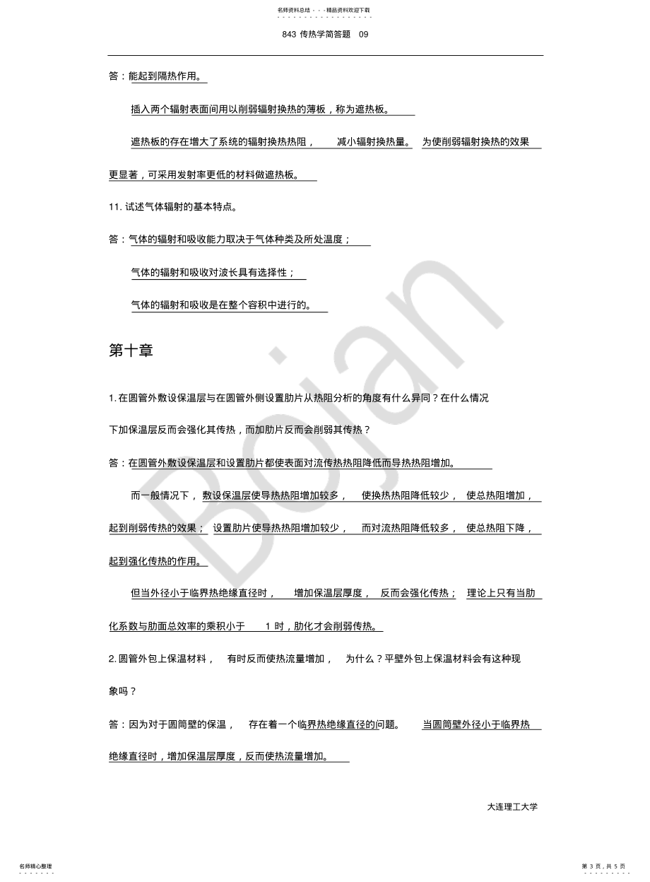 大连理工大学843传热学考研历年真题汇总分类——简答题09_第3页