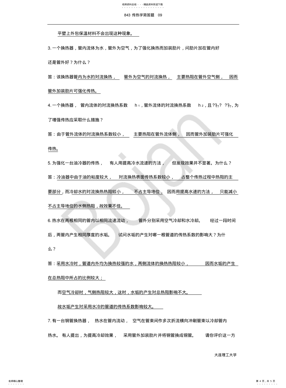 大连理工大学843传热学考研历年真题汇总分类——简答题09_第4页