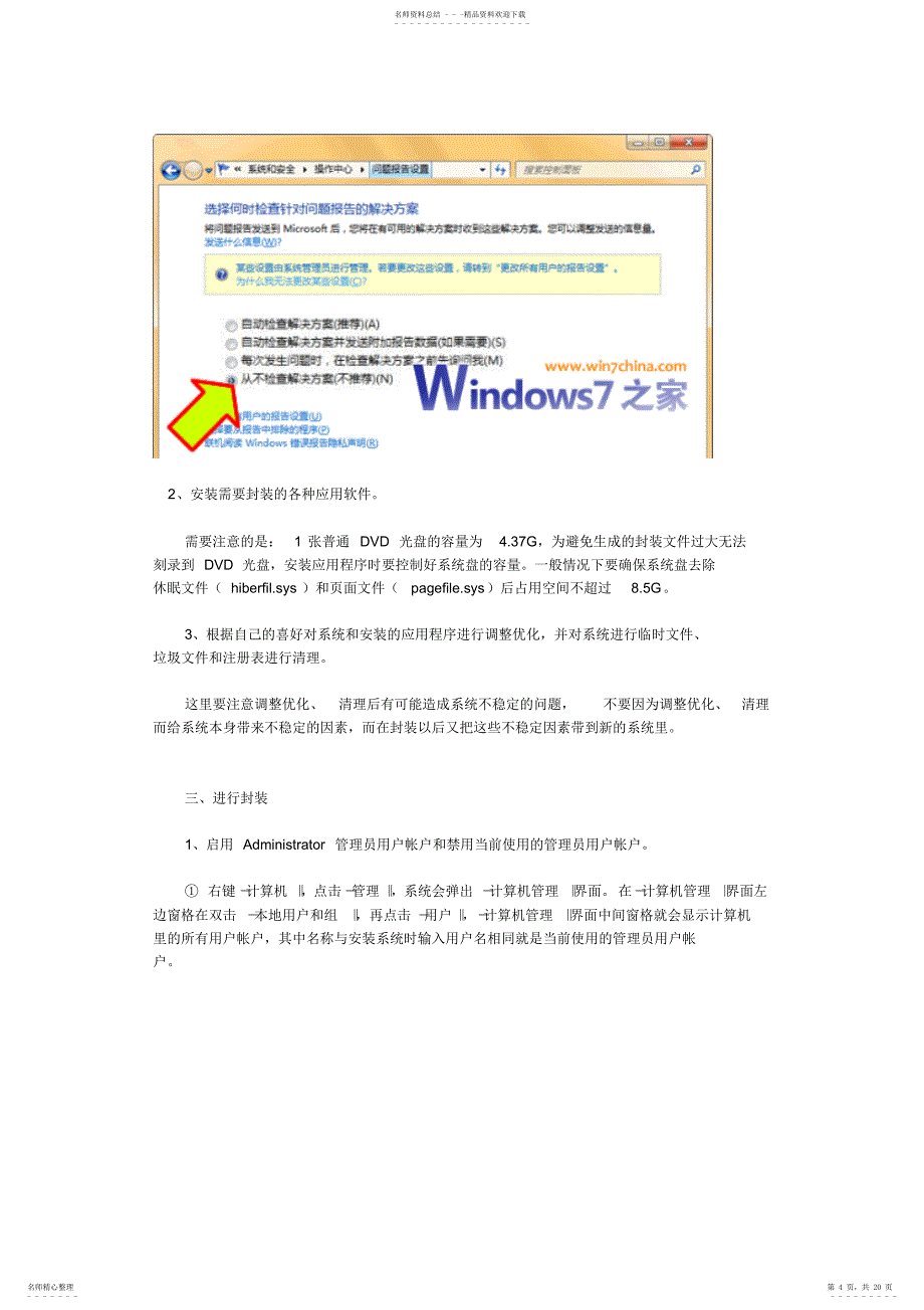 封装制作Windows7系统_第4页
