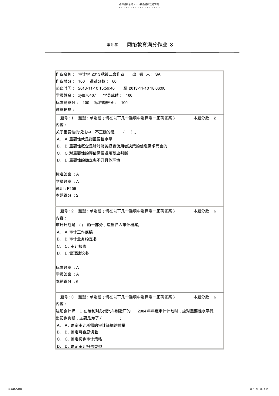 审计学网络教育满分作业3_第1页