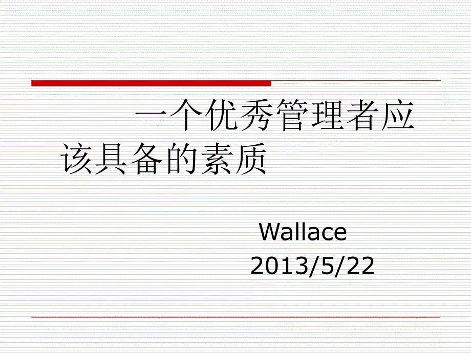 一个优秀管理者应该具备的素质培训课件_第1页