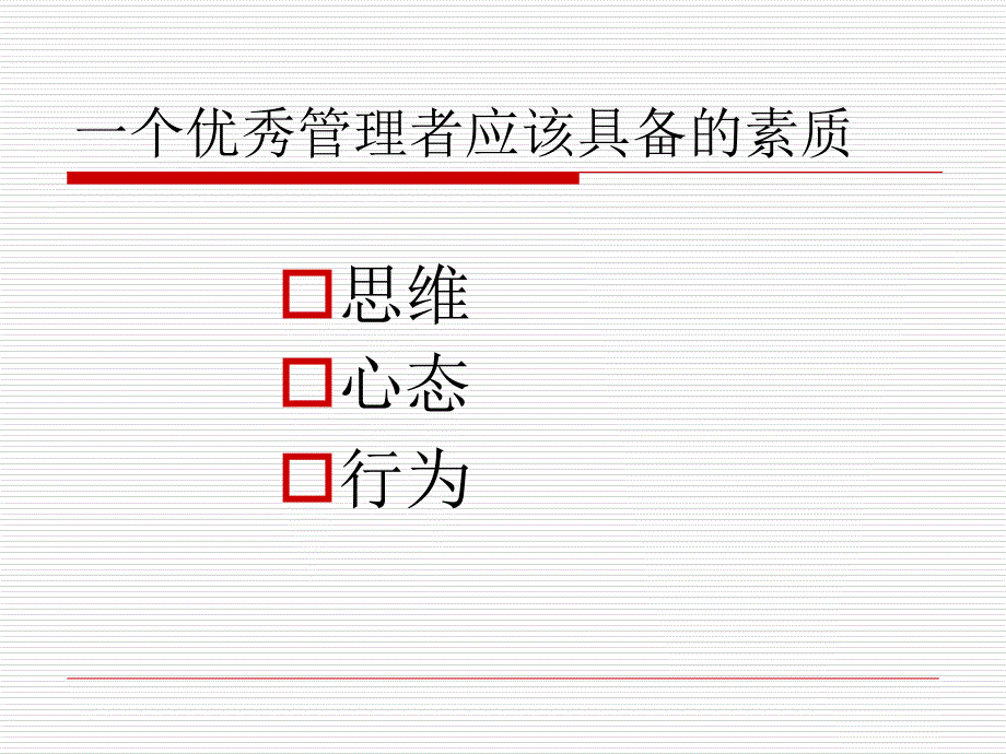 一个优秀管理者应该具备的素质培训课件_第2页