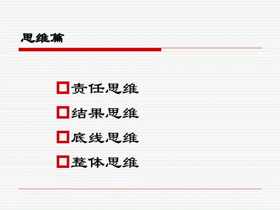 一个优秀管理者应该具备的素质培训课件_第3页