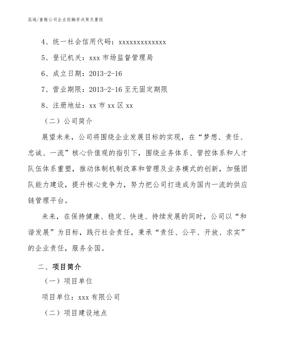 童鞋公司企业投融资决策及重组_范文_第2页