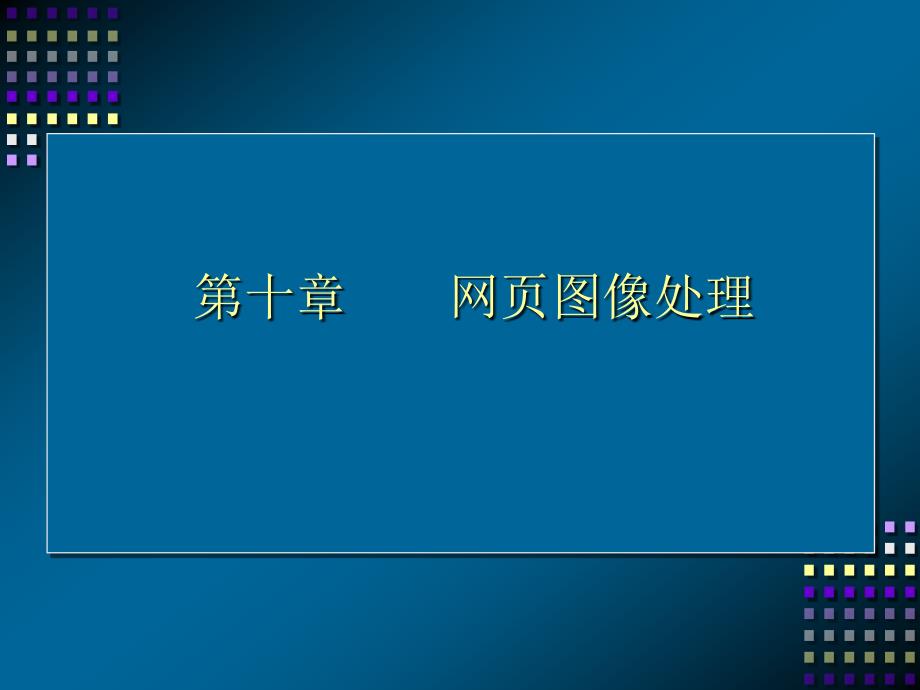 十章网页图像处理_第1页