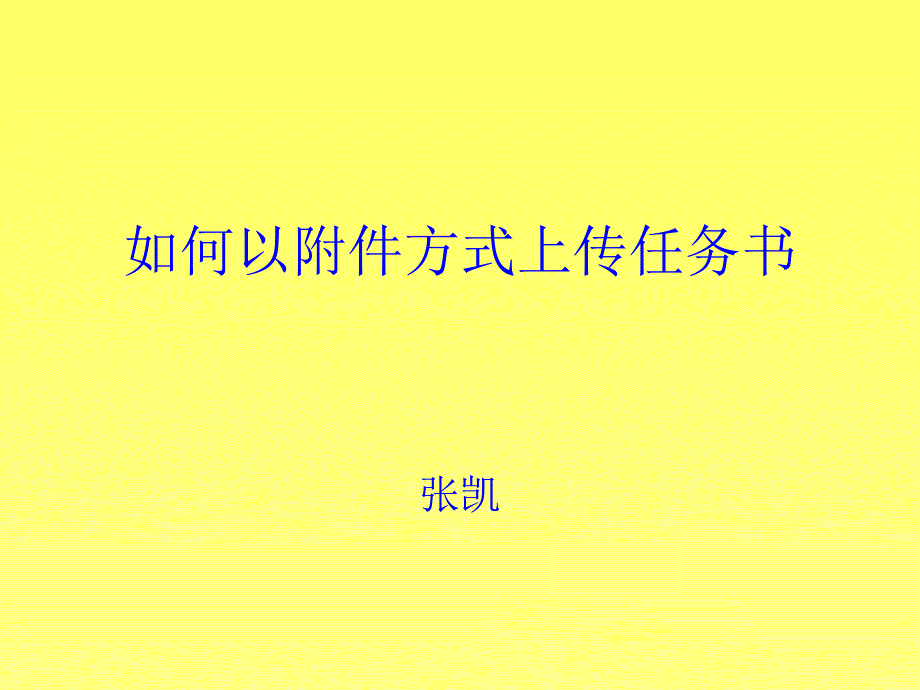 如何以附件方式上传任务书张凯_第1页