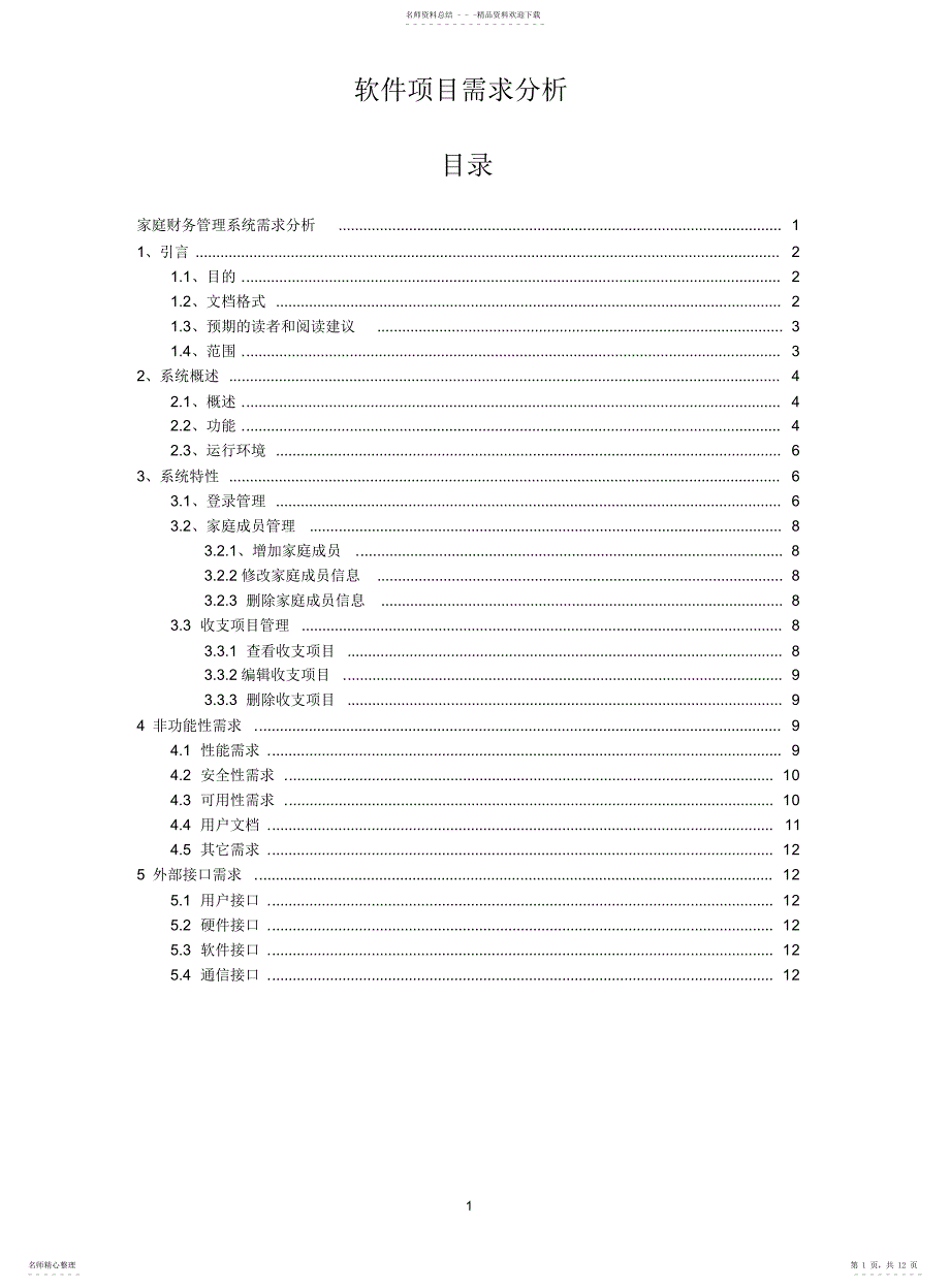 家庭财务管理系统需求分析2_第1页