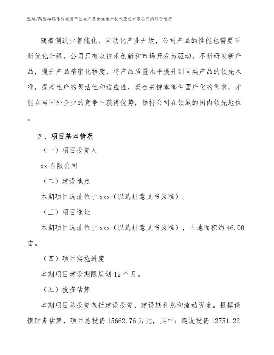 陶瓷砖坯体的减薄干法生产及免烧生产技术股份有限公司的股份发行_参考_第5页