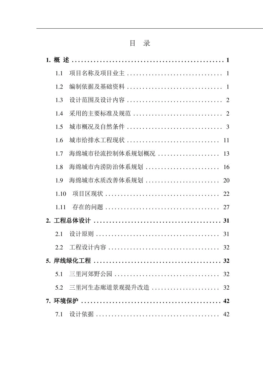 某市海绵城市建设PPP项目生态廊道初设）初步设计_第4页