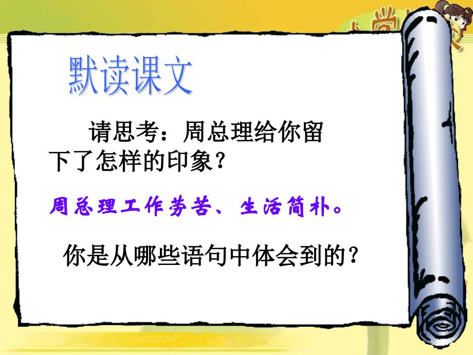 人教版小学语文六年级下册21__一夜的工作教学课件_第4页