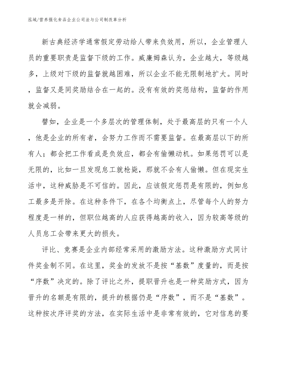 营养强化食品企业公司法与公司制改革分析_参考_第4页