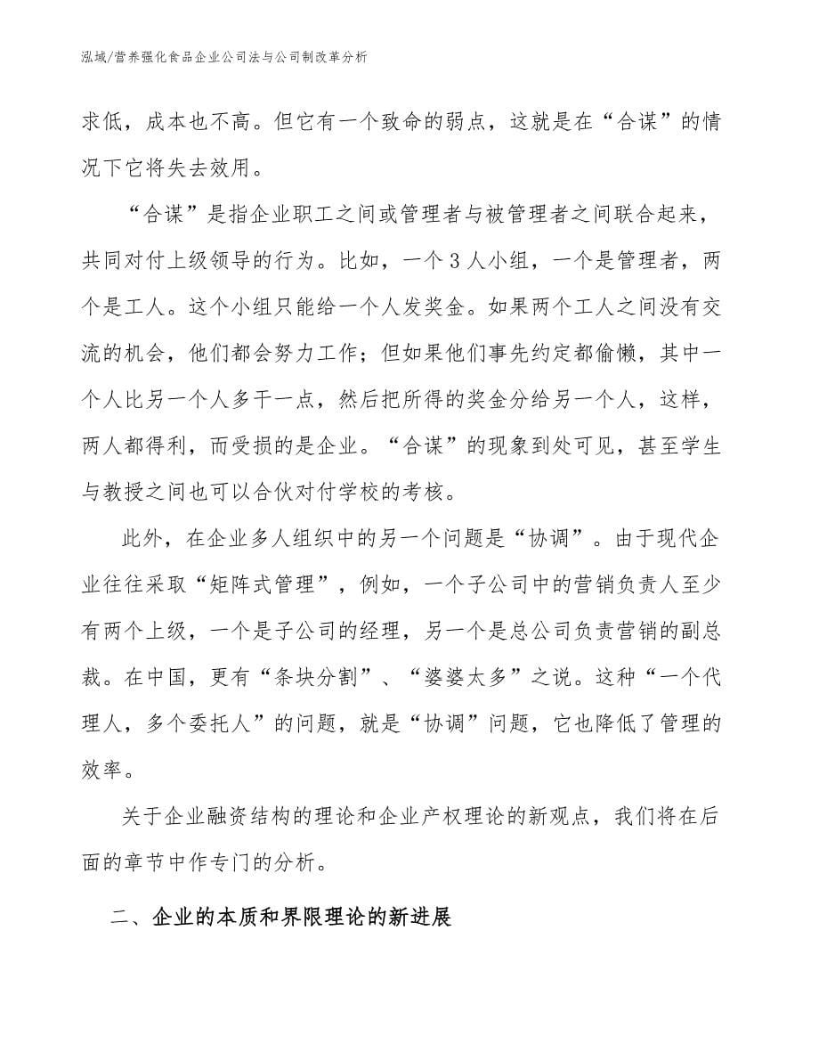 营养强化食品企业公司法与公司制改革分析_参考_第5页