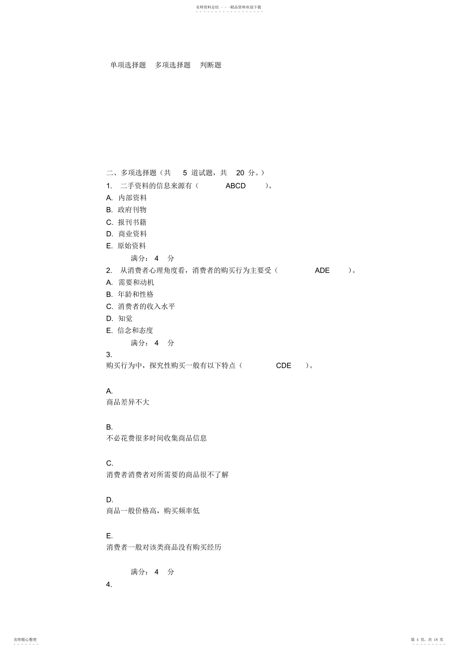 市场营销试卷答案2_第4页